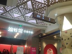 -渝蛙馆(新百店)