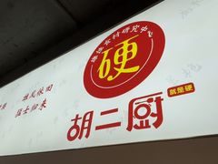 -胡二厨 ·甲鱼牛羊鞭·小龙虾(虎泉店)