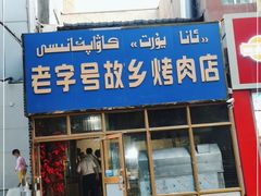 -老字号故乡烤肉店(总店)