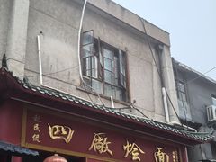 -四厂烩面(棉纺路店)