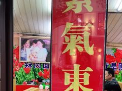 门面-辣肉面大王(天平路店)