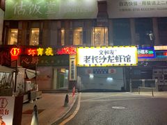 门面-老长沙龙虾馆(罗湖店)