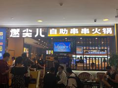 -燃尖儿自助串串火锅(新业广场店)