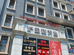 -护国新天地