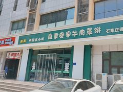 -直隶安家牛肉罩饼(建华店)