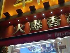 -荣叔港式沙嗲牛肉火锅(正佳潮流店)