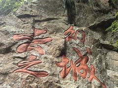 -浙北大峡谷