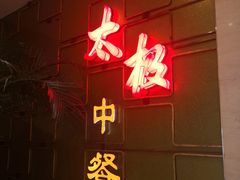 门面-太极·粤菜餐厅(亚运村鸟巢店)