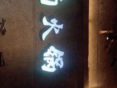 门面-楠火锅(太古里总店)