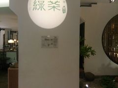-绿茶餐厅(西单老佛爷店)