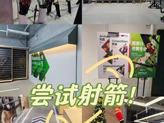 -無弓射箭俱乐部(领展中心城店)