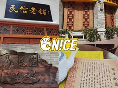 -民信老铺(华盖路店)