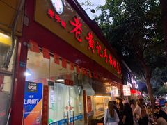 门面-老黄记手撕烤兔(玉林街店)