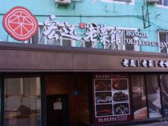 -宏达老菜馆(东安街店)