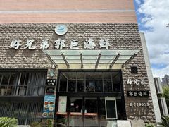 -好兄弟郭巨海鲜(天一阁店)