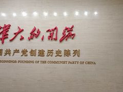 -中共一大纪念馆