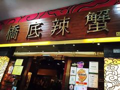 桥底辣蟹海鲜馆(骆克道二店)-桥底辣蟹(谢斐道店)