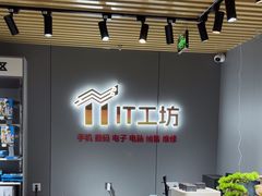 -IT工坊手机电脑维修回收(天山路店)
