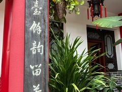 -文君楼美食·庭院酒店(宽窄巷子地铁站店)