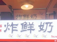 -好可爱经典炸炸炸·炸鲜奶(长郡老店)