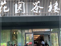 门面-花园茶楼(兴城西路店)