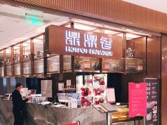 -鼎鼎香·港式火锅(北京SKP店)