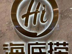 -海底捞火锅(龙岗星河COCO Park店)