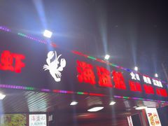 -海盗船. 龙虾烧烤. 酒馆