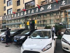 -清真·益鑫羊肉手抓馆(花园北街店)