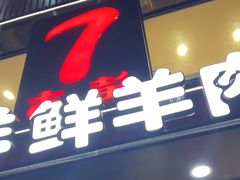 -古彭7只羊·招牌白串·碳锅羊肉旗舰店