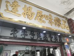 门面-達揚原味燉品(文明路店)