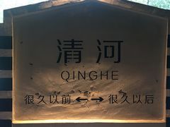 -很久以前羊肉串(清河店)