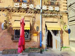 -巴洛克画廊咖啡(巴洛克店)