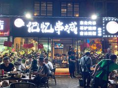 门面-记忆串城·东北烧烤·小龙虾·大型团建(南油店)