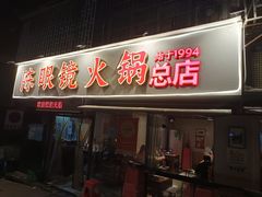 -陈眼镜火锅(总店)