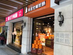 门面-黄远堂凤梨酥·伴手礼(中山路六店)