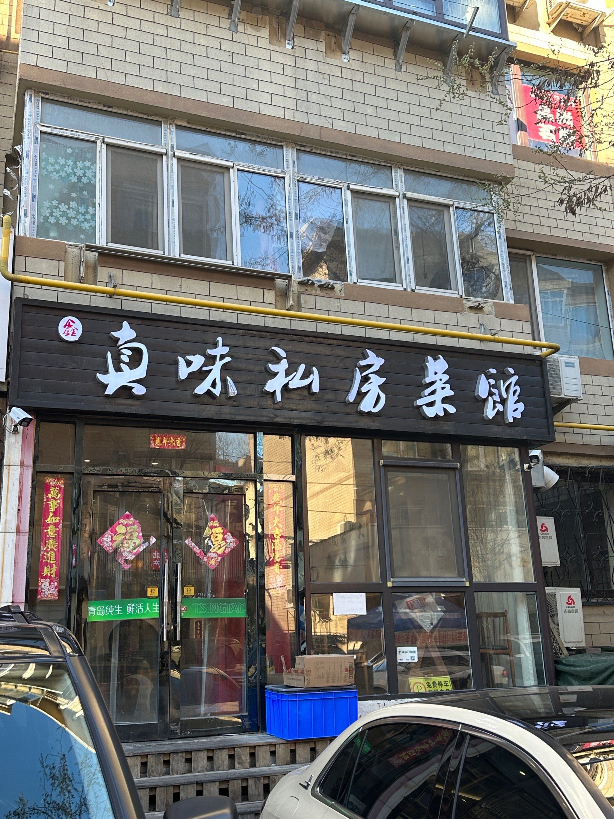 巷子里的私房菜 看门头就知道错不了\\n这家店应该是所有吃货都在