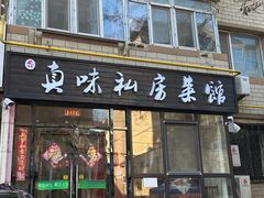 -鑫真味私房菜馆