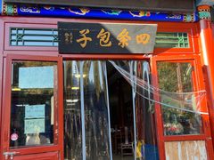 -四条包子(古城街店)