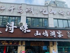 -浔味·山屿湖·正宗淳牌全鱼宴老字号