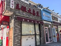 -洪湖里王姐大乌豆