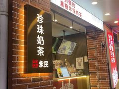 -永民手作(同曦店)