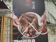 -川卤现捞(大生店)