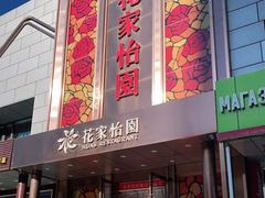 门面-花家怡园