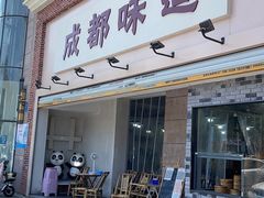 门面-成都味道(望江西路店)
