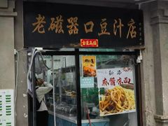 -老磁器口豆汁店(天坛店)