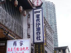 -文和友老长沙臭豆腐(太平街二店)
