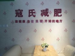 -寇氏减肥