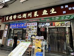 -官塘锋记鱼生·生腌·砂锅粥(牌坊街店)