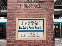 -北京大学东门(地铁站)